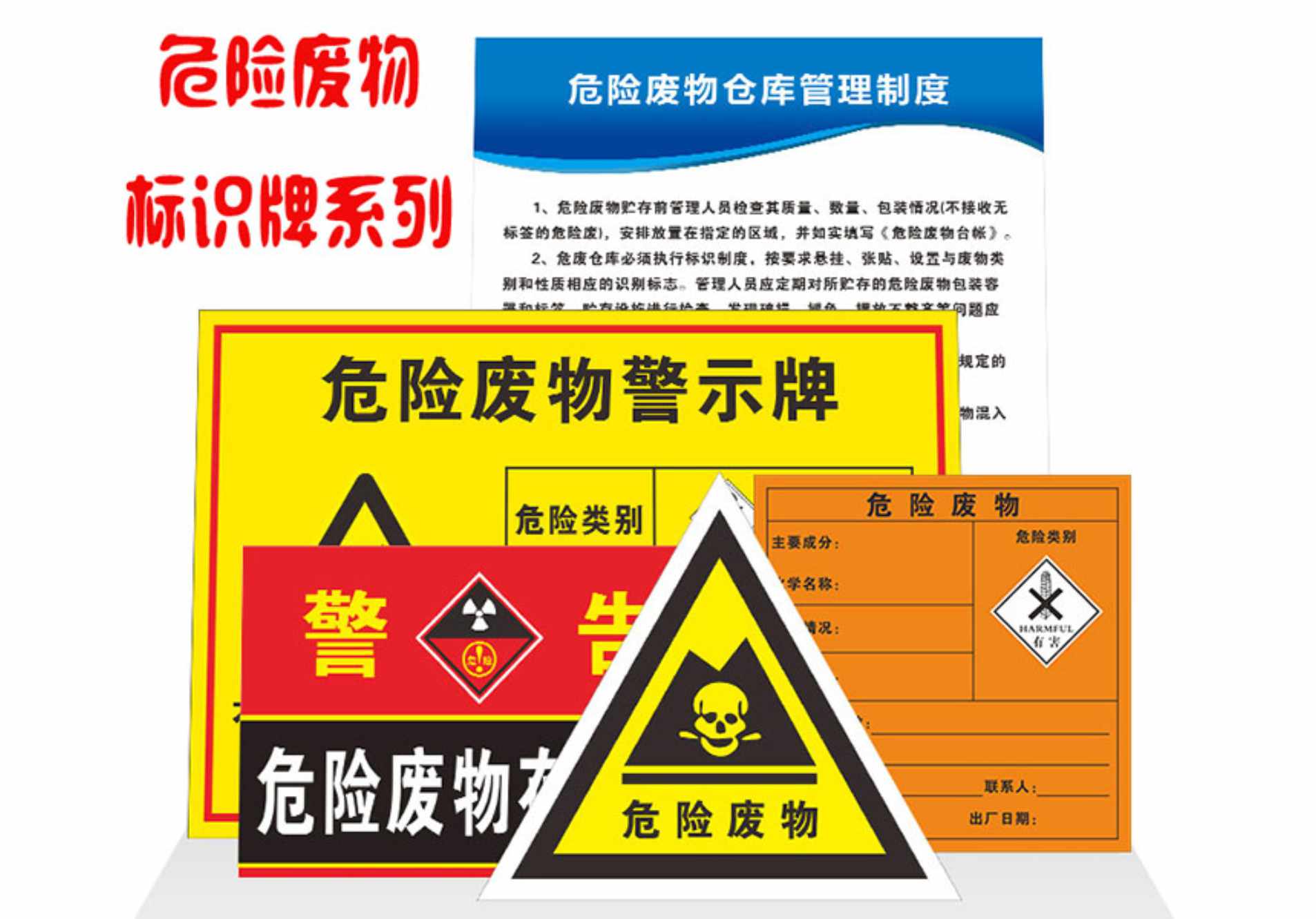 危废标识标牌系列