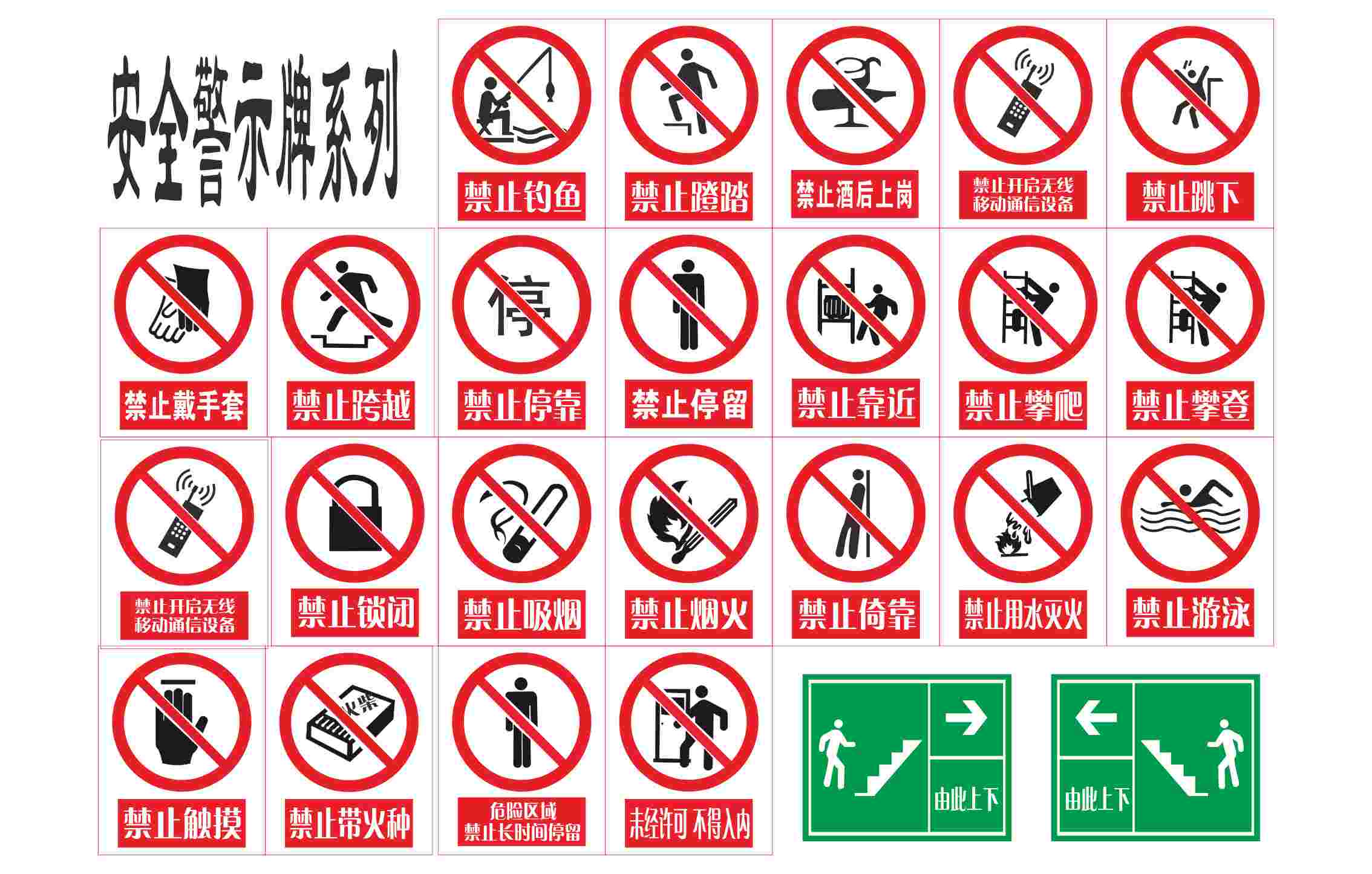 安全警示牌系列